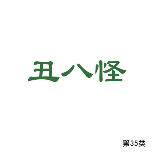 丑八怪-第35類